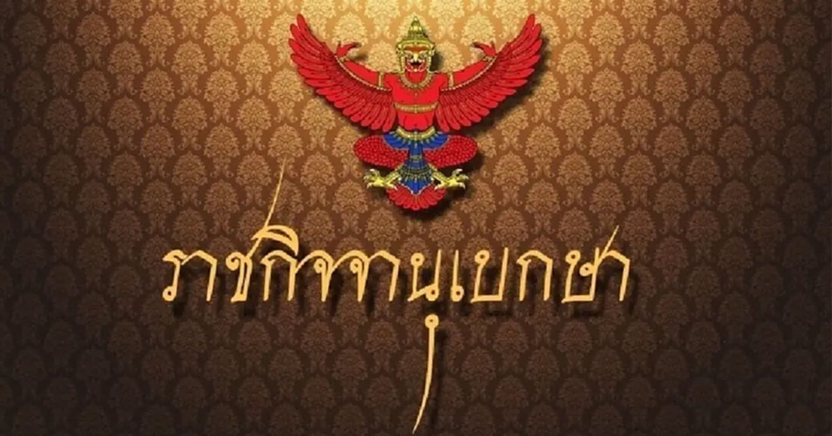 ประกาศราชกิจจาฯ ให้ข้าราชการ 2 รายพ้นจากตำแหน่ง