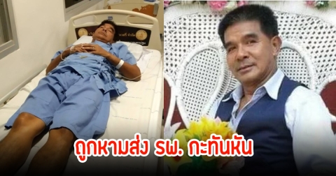 คม ซุปเปอร์โจ๊ก ถูกหามส่ง รพ.กะหันทัน แฟนๆส่งกำลังใจเพียบ