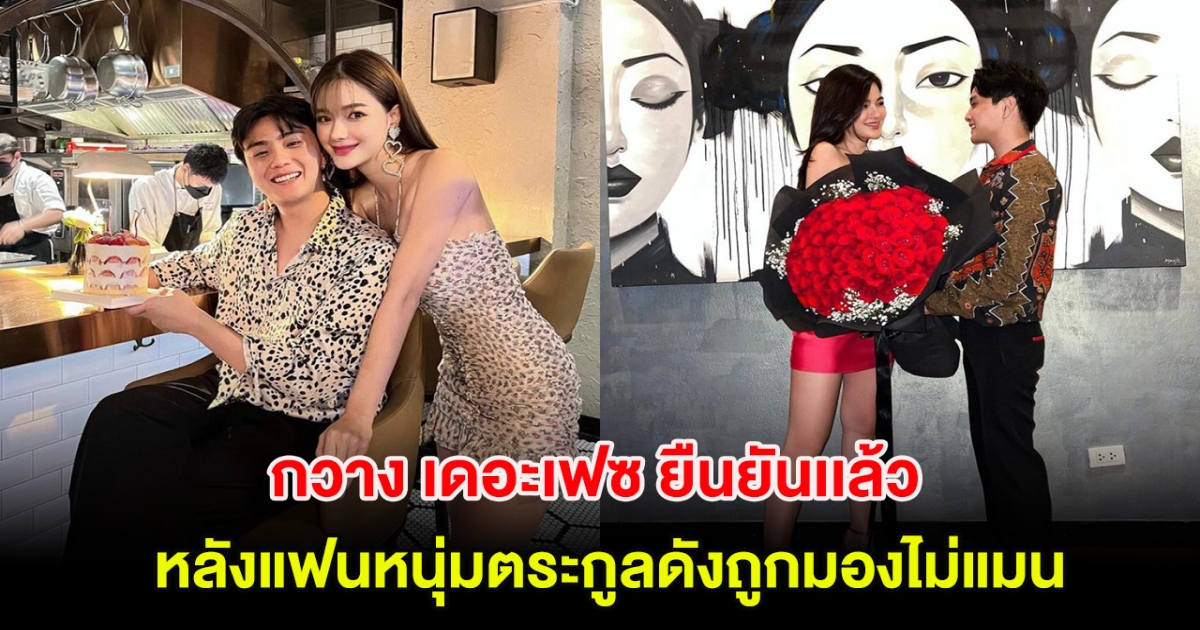 กวาง เดอะเฟซ ยืนยันเเล้ว หลังแฟนหนุ่มตระกูลดังถูกมองไม่แมน พร้อมเผยสาเหตุ