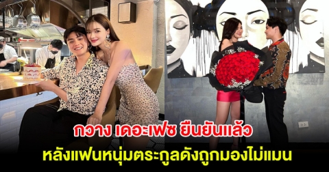 กวาง เดอะเฟซ ยืนยันเเล้ว หลังแฟนหนุ่มตระกูลดังถูกมองไม่แมน พร้อมเผยสาเหตุ