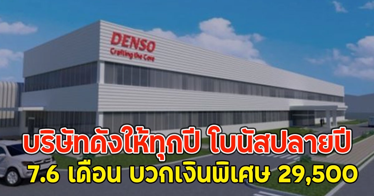 บริษัทดังให้ทุกปี โบนัสปลายปี 7.6 เดือน บวกเงินพิเศษ 29,500