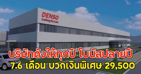 บริษัทดังให้ทุกปี โบนัสปลายปี 7.6 เดือน บวกเงินพิเศษ 29,500