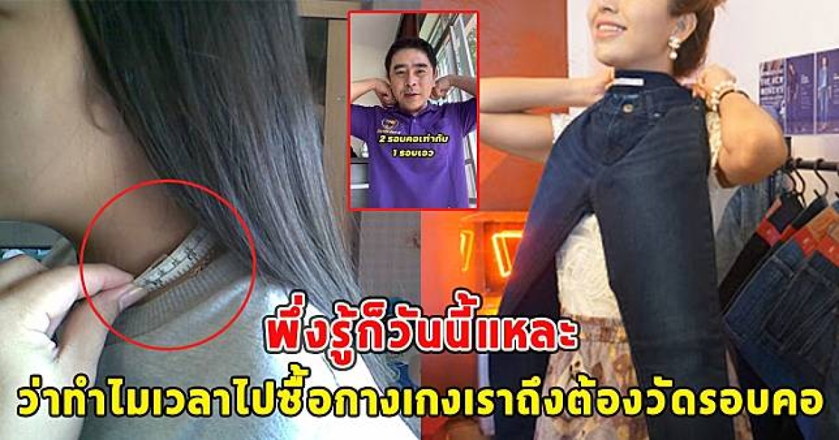 เผยความจริงแล้ว สาเหตุเวลาไปซื้อกางเกง เราถึงต้องวัดรอบคอ