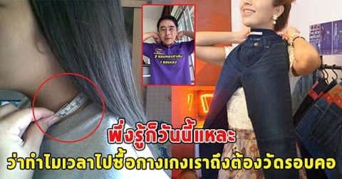 เผยความจริงแล้ว สาเหตุเวลาไปซื้อกางเกง เราถึงต้องวัดรอบคอ