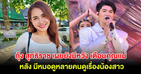 กุ้ง สุทธิราช เผยยังมีหวัง เตือนคุณเเม่ อย่าหลงเชื่อ หลังมีหมอดูหลายคนดูเรื่องน้องสาว