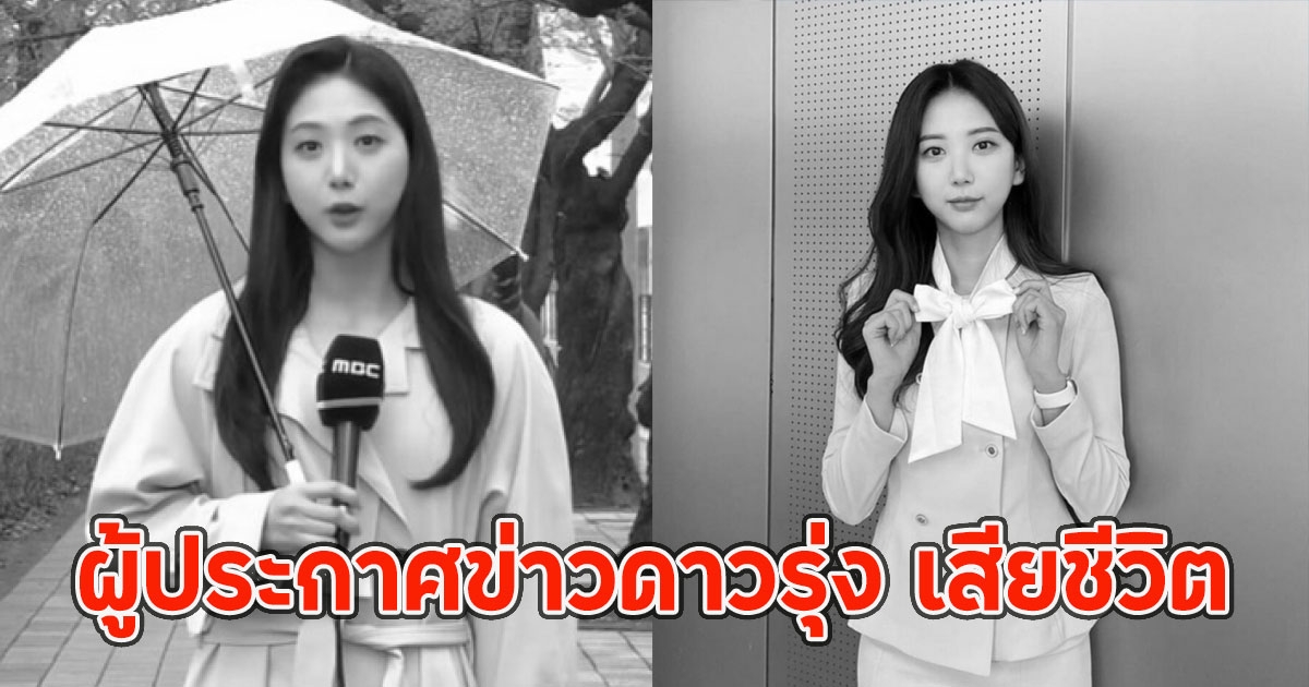 ผู้ประกาศข่าวดาวรุ่ง เสียชีวิต ในวัย28 ปี