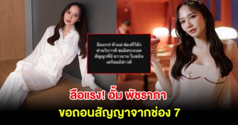 ลือแรง! อั้ม พัชราภา ขอถอนสัญญาจากช่อง 7 หลังอยู่มานานกว่า 28 ปี