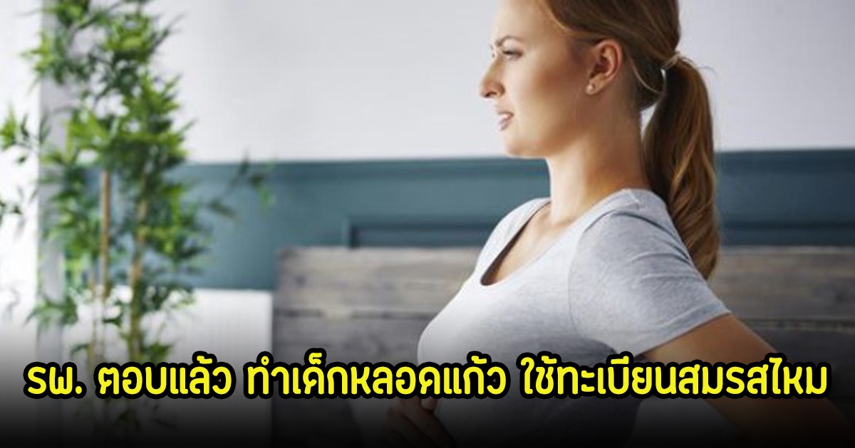 โรงพยาบาลเฉลยแล้ว ทำเด็กหลอดแก้ว ต้องมีทะเบียนสมรส หลังชาวเน็ตตั้งคำถามเกี่ยวกับข่าว นัท-อั้ม