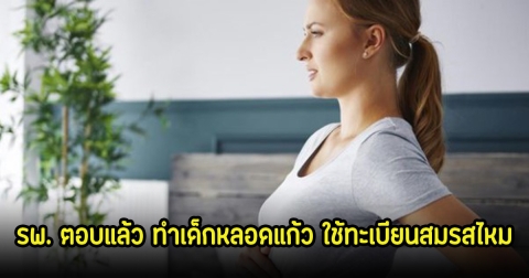 โรงพยาบาลเฉลยแล้ว ทำเด็กหลอดแก้ว ต้องมีทะเบียนสมรส หลังชาวเน็ตตั้งคำถามเกี่ยวกับข่าว นัท-อั้ม