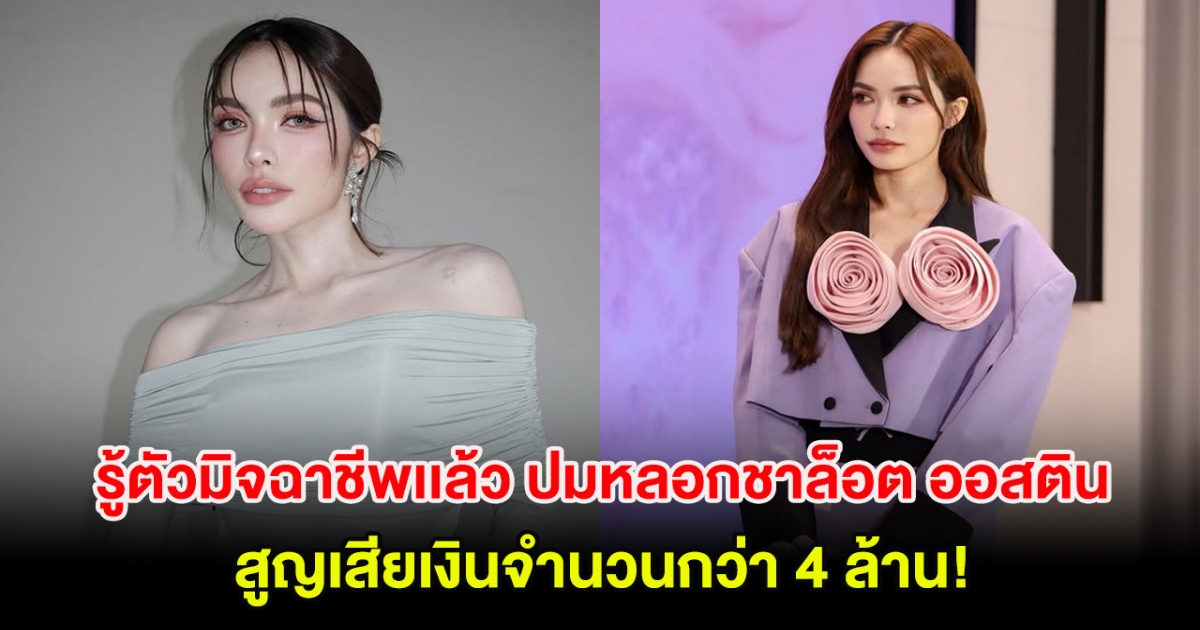 รู้ตัวมิจฉาชีพแล้ว ปมหลอกชาล็อต ออสติน เสียหายจำนวนกว่า 4 ล้าน!