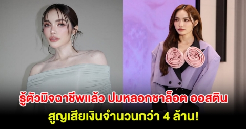 รู้ตัวมิจฉาชีพแล้ว ปมหลอกชาล็อต ออสติน เสียหายจำนวนกว่า 4 ล้าน!