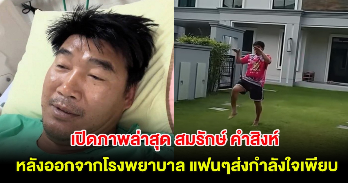 เปิดภาพล่าสุด สมรักษ์ คำสิงห์ หลังออกจากโรงพยาบาล แฟนๆส่งกำลังใจเพียบ