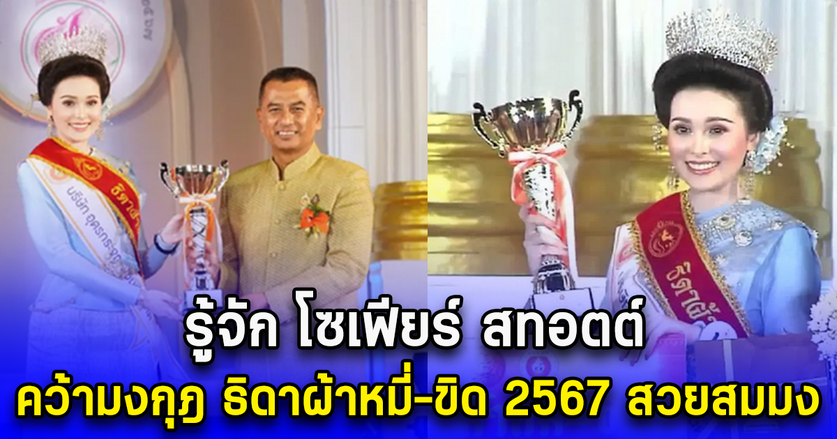 รู้จัก โซเฟียร์ สทอตต์ คว้ามงกุฎ ธิดาผ้าหมี่-ขิด 2567 สวยสมมง