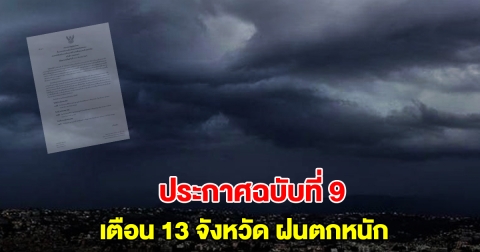 กรมอุตุฯ ประกาศฉบับที่9 เตือน 13 จังหวัด เจอฝนตกหนัก
