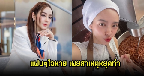 แฟนๆใจหาย หลังปุยฝ้าย ประกาศเลิกทำธุรกิจน้ำพริก เผยสาเหตุที่ต้องหยุดทำแล้ว