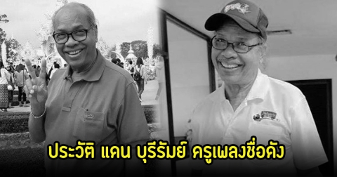 ประวัติ แดน บุรีรัมย์ ครูเพลงชื่อดัง แฟนๆระลึกถึงหลังจากไปตลอดกาล
