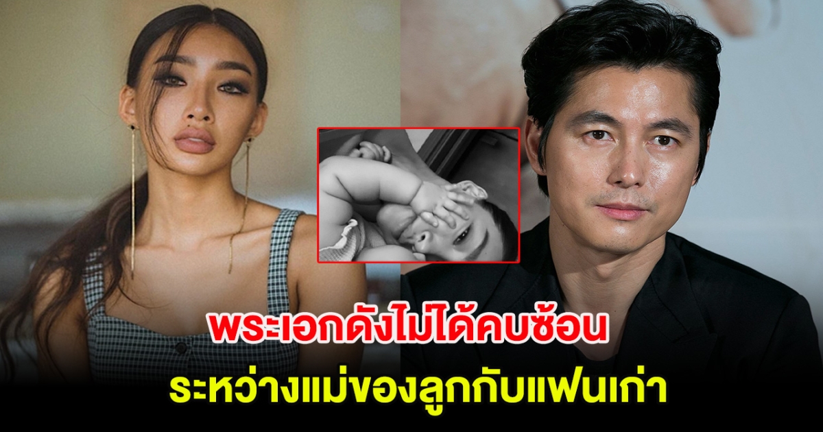 สื่อแจงเเล้ว! พระเอกดังไม่ได้คบซ้อน ระหว่างแม่ของลูกกับแฟนเก่า (ต่างประเทศ)