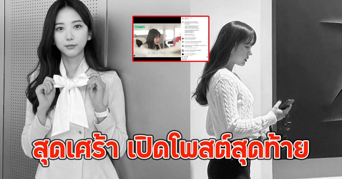 สุดเศร้า เปิดโพสต์สุดท้าย ผู้ประกาศข่าวเสียชีวิตแล้ว