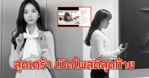 สุดเศร้า เปิดโพสต์สุดท้าย ผู้ประกาศข่าวเสียชีวิตแล้ว