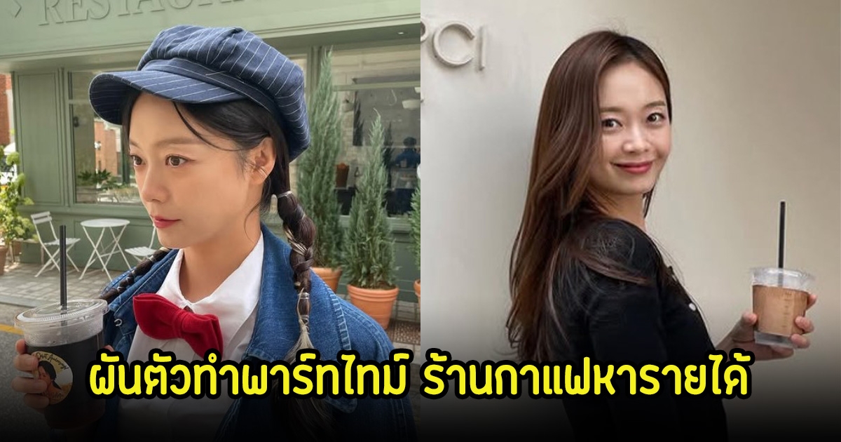 ดาราสาวดัง หลังถอนตัวจากรายการ ลุยงานถ่ายหนังแต่เงินไม่พอใช้ ผันตัวทำพาร์ทไทม์ร้านกาแฟหารายได้เสริม (ตปท.)