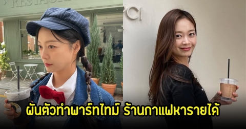 ดาราสาวดัง หลังถอนตัวจากรายการ ลุยงานถ่ายหนังแต่เงินไม่พอใช้ ผันตัวทำพาร์ทไทม์ร้านกาแฟหารายได้เสริม (ตปท.)