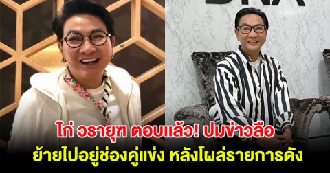 ไก่ วรายุฑ ตอบเเล้ว! ปมข่าวลือย้ายไปอยู่ช่องคู่แข่ง หลังโผล่รายการดัง