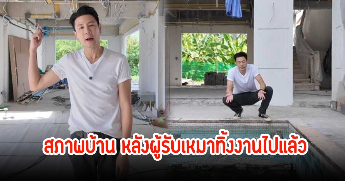 โดม ปกรณ์ ลัม เผยคลิปบ้านใหม่ ผู้รับเหมาทิ้งงานแล้ว เห็นสภาพแล้วแทบจะเป็นลม
