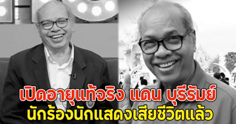 เปิดอายุแท้จริง แดน บุรีรัมย์ นักร้องนักแสดงเสียชีวิตแล้ว