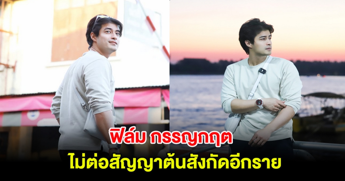 แฟนๆใจหาย ฟิล์ม กรรญกฤต ไม่ต่อสัญญาต้นสังกัดอีกราย