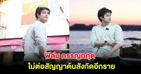 แฟนๆใจหาย ฟิล์ม กรรญกฤต ไม่ต่อสัญญาต้นสังกัดอีกราย