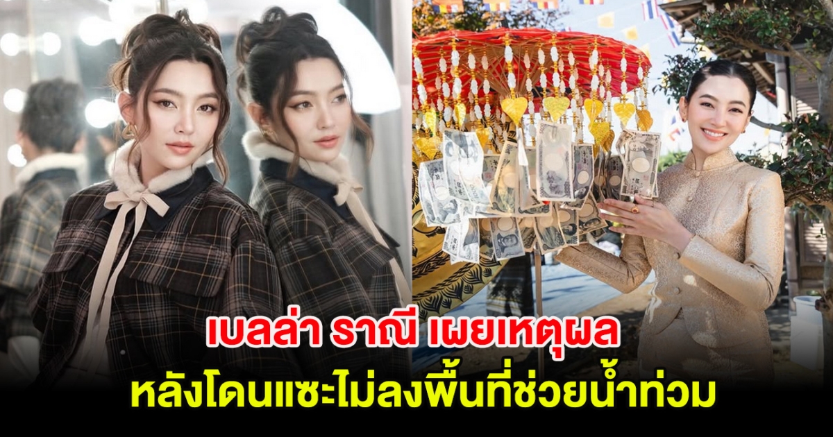 เบลล่า ราณี เผยเหตุผล หลังโดนแซะดีแต่บริจาคทำไมไม่ลงพื้นที่ช่วยน้ำท่วม