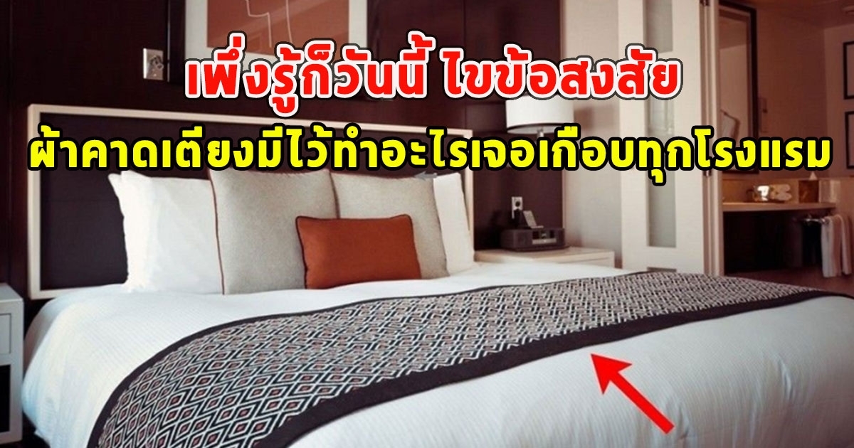 หายสงสัย ผ้าคาดเตียง ที่เจอเกือบทุกโรงแรม