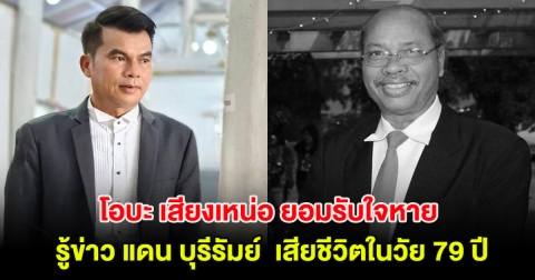 วงการเพลงเศร้า โอบะ เสียงเหน่อ ยอมรับใจหายรู้ข่าว แดน บุรีรัมย์ เสียชีวิตในวัย 79 ปี