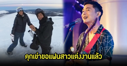 สละโสดส่งท้ายปี  วิน ศิริวงศ์ คุกเข่าขอแฟนสาวแต่งงานท่ามกลางหิมะ แฟนๆแห่ยินดีเพียบ