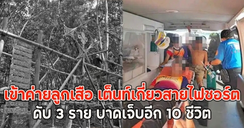 ด่วน!! เข้าค่ายลูกเสือ เต็นท์เกี่ยวสายไฟชอร์ตดับ 3 ราย บาดเจ็บอีก 10 ชีวิต