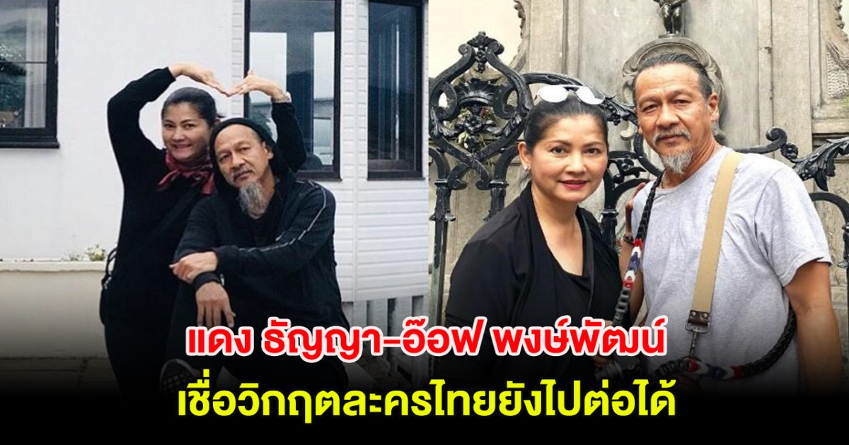 แดง ธัญญา-อ๊อฟ พงษ์พัฒน์ เชื่อวิกฤตละครไทยยังไปต่อได้ แต่ต้องเปิดหูเปิดตาให้กว้าง
