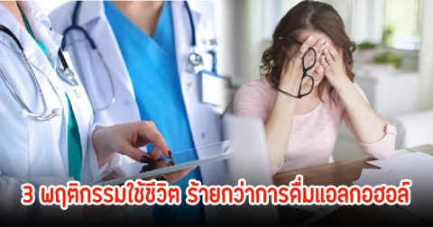 หญิงวัย 59 ปี เป็นกูรูด้านสุขภาพ พบเป็นมะเร็ง แพทย์เผย 3 พฤติกรรมใช้ชีวิต ร้ายกว่าการดื่มแอลกอฮอล์