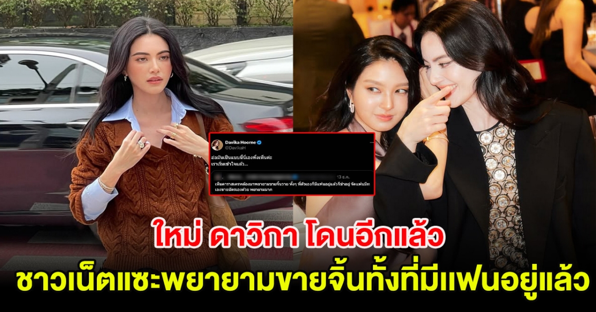 ใหม่ ดาวิกา โดนอีกแล้ว ตอบกลับชาวเน็ตแซะพยายามขายจิ้นทั้งที่มีเเฟนอยู่แล้ว