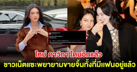 ใหม่ ดาวิกา โดนอีกแล้ว ตอบกลับชาวเน็ตแซะพยายามขายจิ้นทั้งที่มีเเฟนอยู่แล้ว