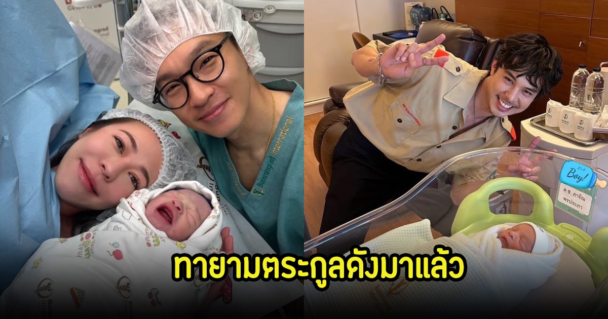 แพร พิมพิศา พี่สาวของ พีช พชร คลอดทายาท2ตระกูลดังแล้ว เหล่าคนดัง-ดาราแห่ยินดีเพียบ
