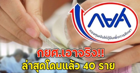 กยศ.เอาจริง ล่าสุดโดนแล้ว 40 ราย