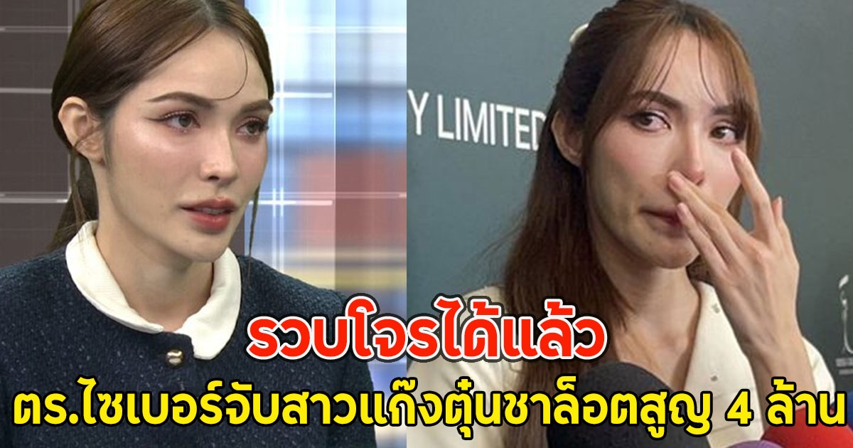 ด่วน!! ตร.ไซเบอร์จับสาวแสบแก๊งตุ๋นชาล็อตสูญ 4 ล้าน ที่ชัยภูมิ