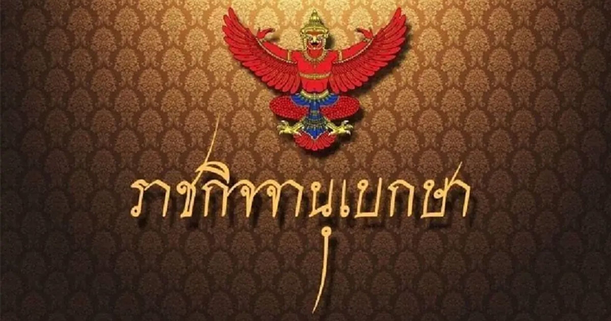 ประกาศเพิ่มวันหยุดสถาบันการเงินเป็นกรณีพิเศษ 3 วัน ปี 2568-2569