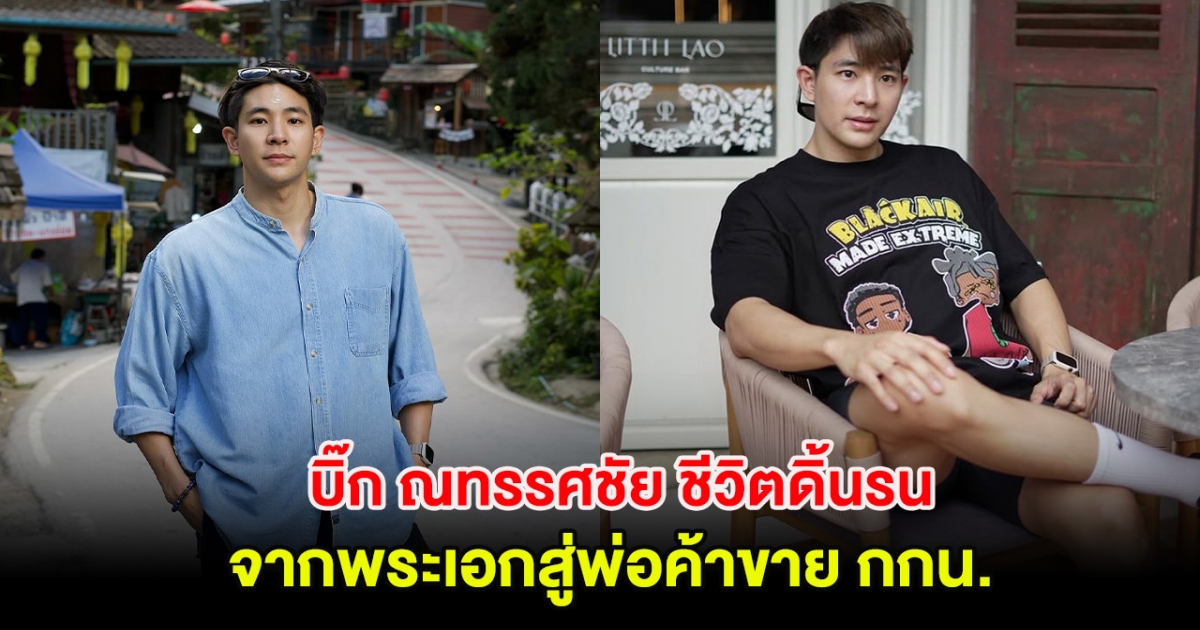 บิ๊ก ณทรรศชัย ชีวิตดิ้นรน จากพระเอกสู่พ่อค้าขาย กกน. เพื่อความอยู่รอด