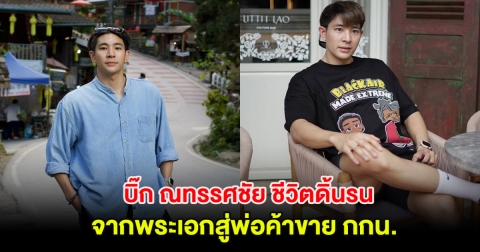 บิ๊ก ณทรรศชัย ชีวิตดิ้นรน จากพระเอกสู่พ่อค้าขาย กกน. เพื่อความอยู่รอด