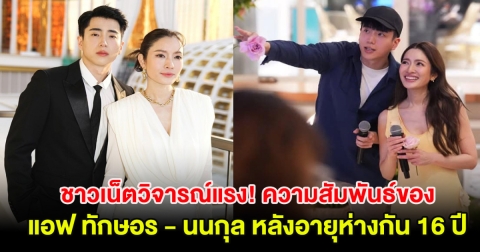 ชาวเน็ตวิจารณ์แรง! ความสัมพันธ์ของ แอฟ ทักษอร - นนกุล หลังอายุห่างกัน 16 ปี