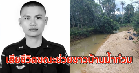 สดุดีทหารกล้า อส.ทพ.วุฒิชัย เสียชีวิตขณะช่วยชาวบ้านน้ำท่วม