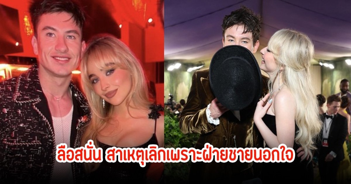 แรงมาก! นักร้องสาวชื่อดัง เลิกกับนักแสดงหนุ่มแล้ว สาเหตุฝ่ายชายนอกใจคบซ้อนสาวอินฟลู