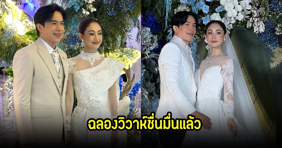 เปิดภาพ งานฉลองวิวาห์ บอล อัศนัย-ลูกเกด สัญญาจะอยู่เคียงข้างตลอดไป