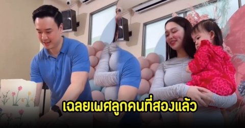 แพทริเซีย- โน๊ต วิเศษ เฉลยเพศลูกคนที่สอง สมใจแล้ว